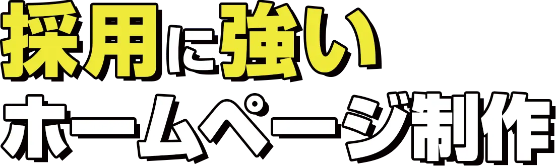 採用に強いホームページ制作